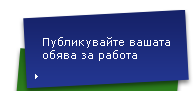 ремонти,Публикувайте Вашата обява за работа